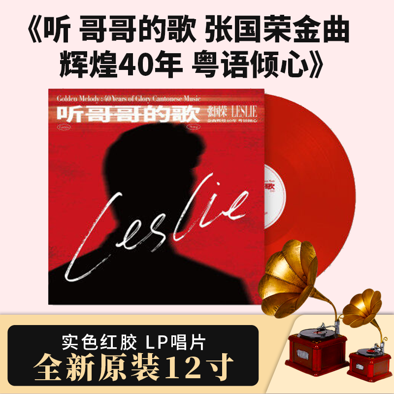 正版张国荣 听哥哥的歌金曲辉煌40年 粤语倾心红胶12寸LP黑胶唱片