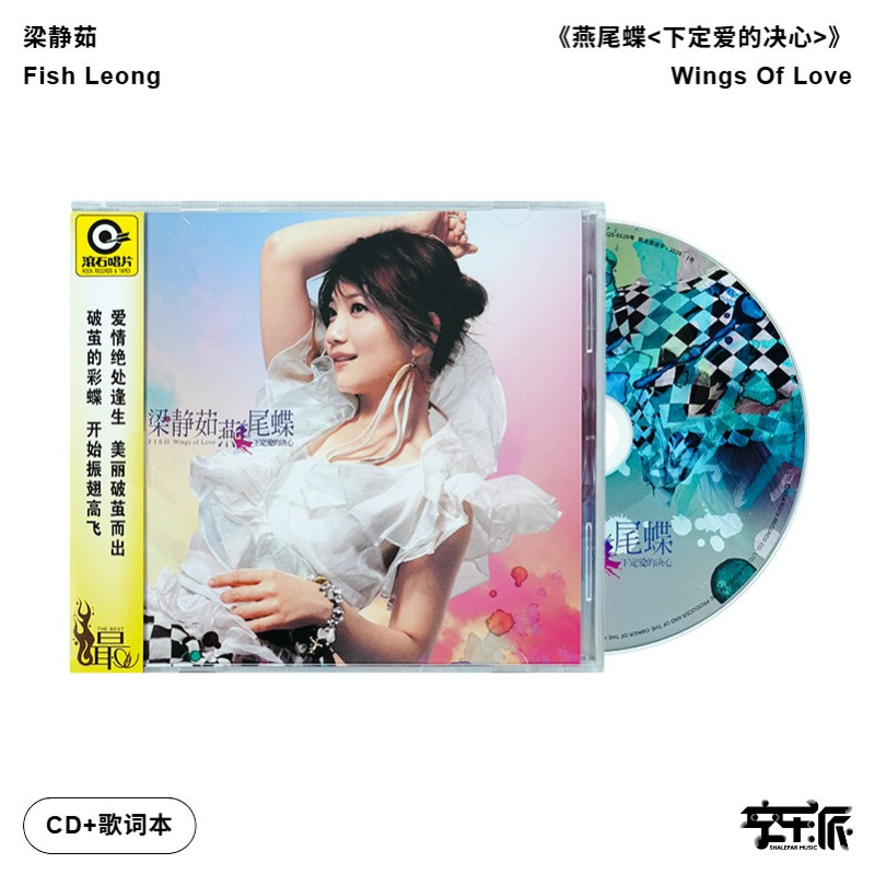 正版 梁静茹 燕尾蝶 CD碟片下定爱的决心 宁夏 滚石唱片经典