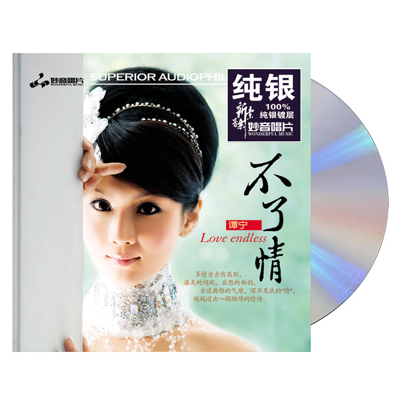 正版谭宁女声发烧碟 不了情 纯银CD光盘汽车载HIFI无损音乐碟片