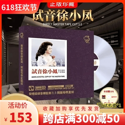 正版徐小凤试机精选 母盘直刻1:1原声试音无损高音质汽车载CD碟片