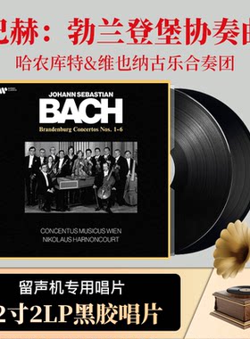 全新原装进口 哈农库特 巴赫勃兰登堡协奏曲 德版2LP黑胶