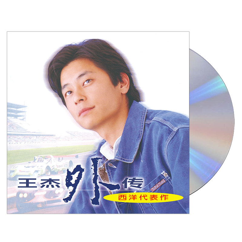 现货正版王杰专辑外传西洋代表作 CD+歌词册进口胶盒首批限量编号