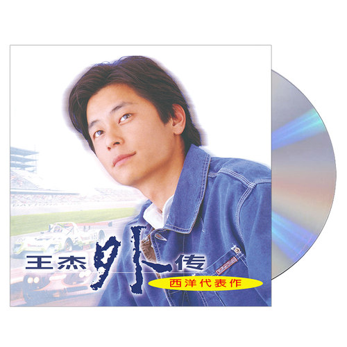 现货正版王杰专辑外传西洋代表作 CD+歌词册进口胶盒首批限量编号