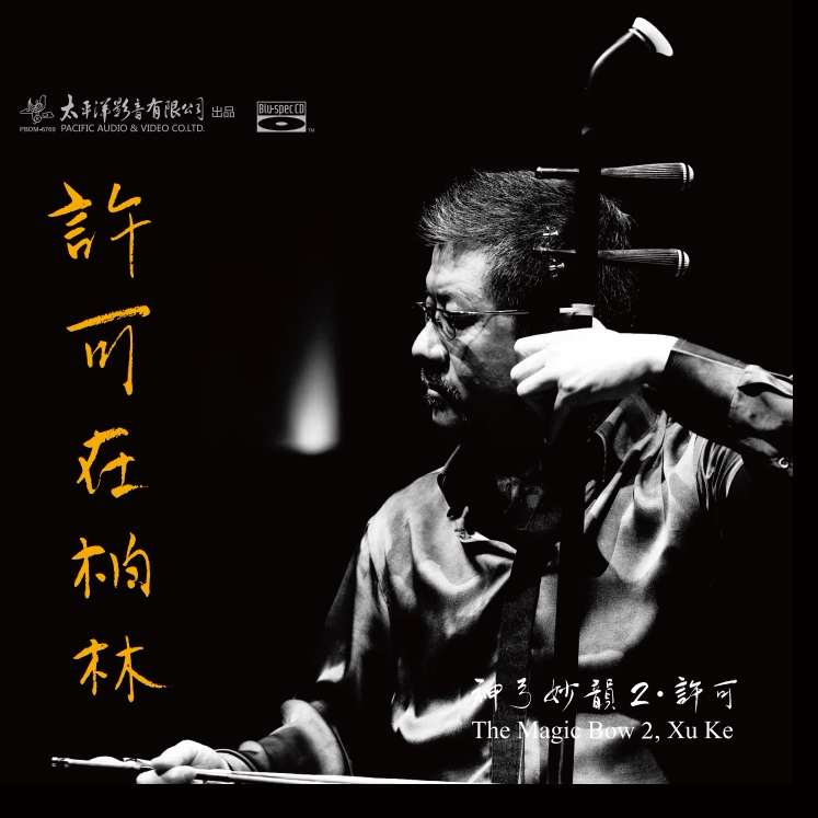 正版发烧碟 许可《神弓妙韵2&middot;许可在柏林》蓝光CD高品质无损唱片