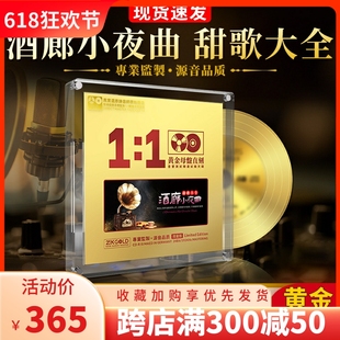 正版 1直刻 高品质车载CD碟片光盘 甜歌情歌夜曲大全24K黄金母盘1