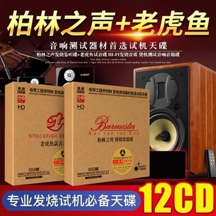 正版老虎鱼柏林之声响测试音碟片无损高音质发烧音乐汽车载cd碟片