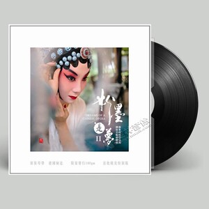 正版留声机唱片 粉墨是梦2/粉墨是梦II LP黑胶老唱片昆曲越剧京