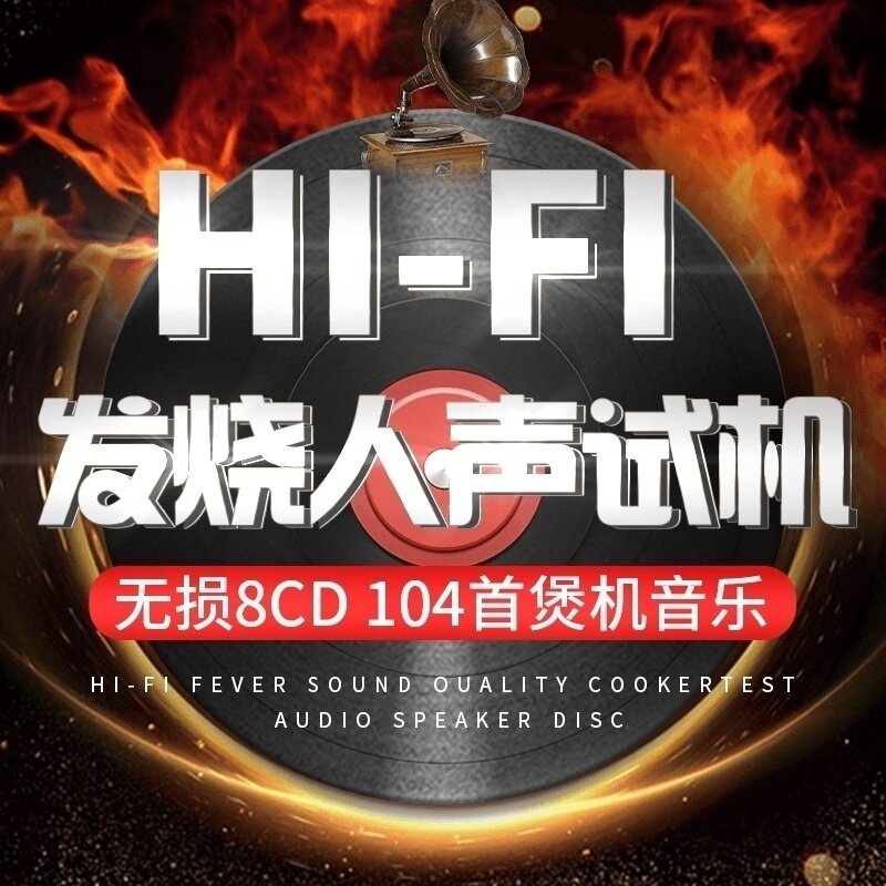 正版汽车载cd碟片 HiFi发烧胆机人声音乐无损高音质黑胶车用光盘