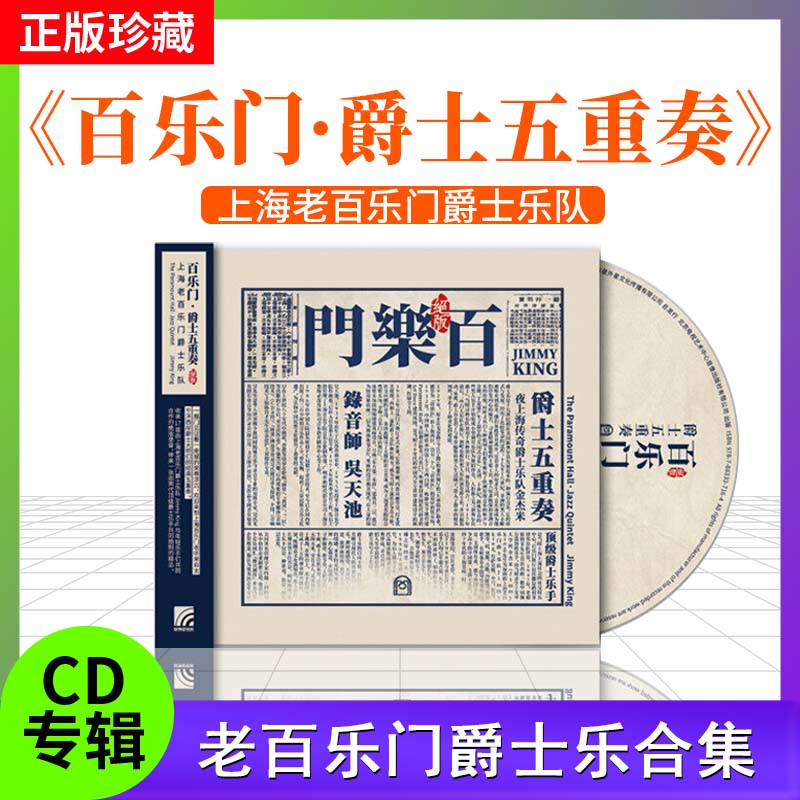 正版上海老百乐门爵士乐队《百乐门·爵士五重奏》CD+介绍画册