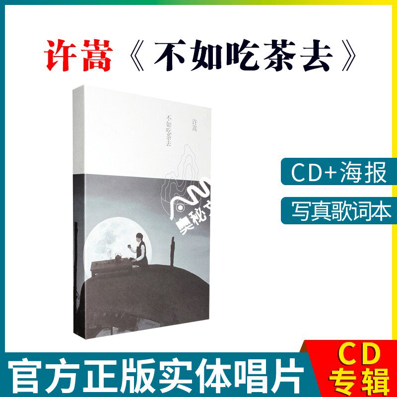 正版cd个人专辑 许嵩专辑 不如吃茶去cd 写真歌词本