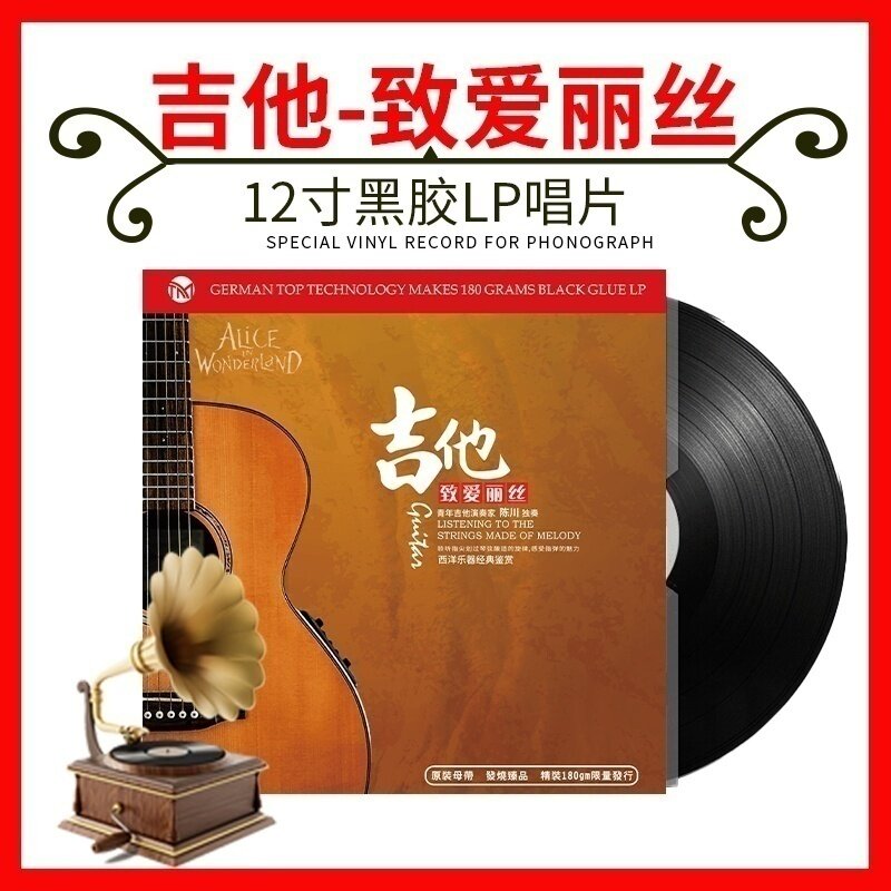 正版吉他致爱丽丝轻纯音乐留声机专用老唱盘LP黑胶唱片12寸碟片