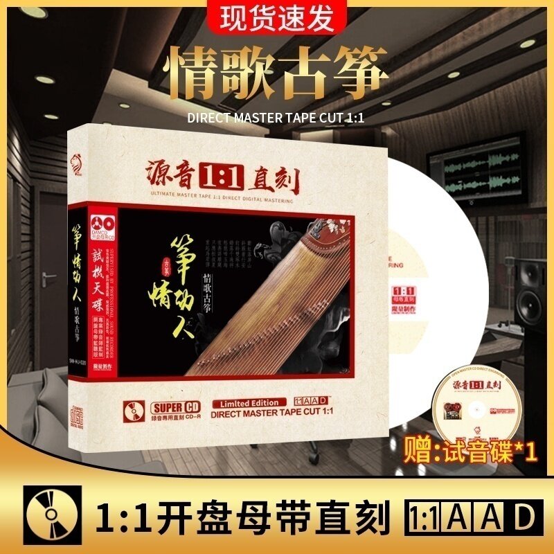 正版古筝名曲典藏轻音乐专辑1:1母盘直刻无损高音质车载CD碟片