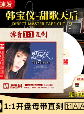 韩宝仪正版cd甜歌经典老歌母盘直刻无损高音质发烧试音车载cd碟片