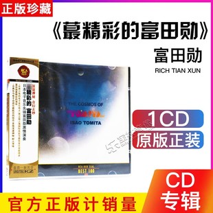 古典音乐cd碟 富田勋 RCA 最精彩 CD碟片 BEST100 正版