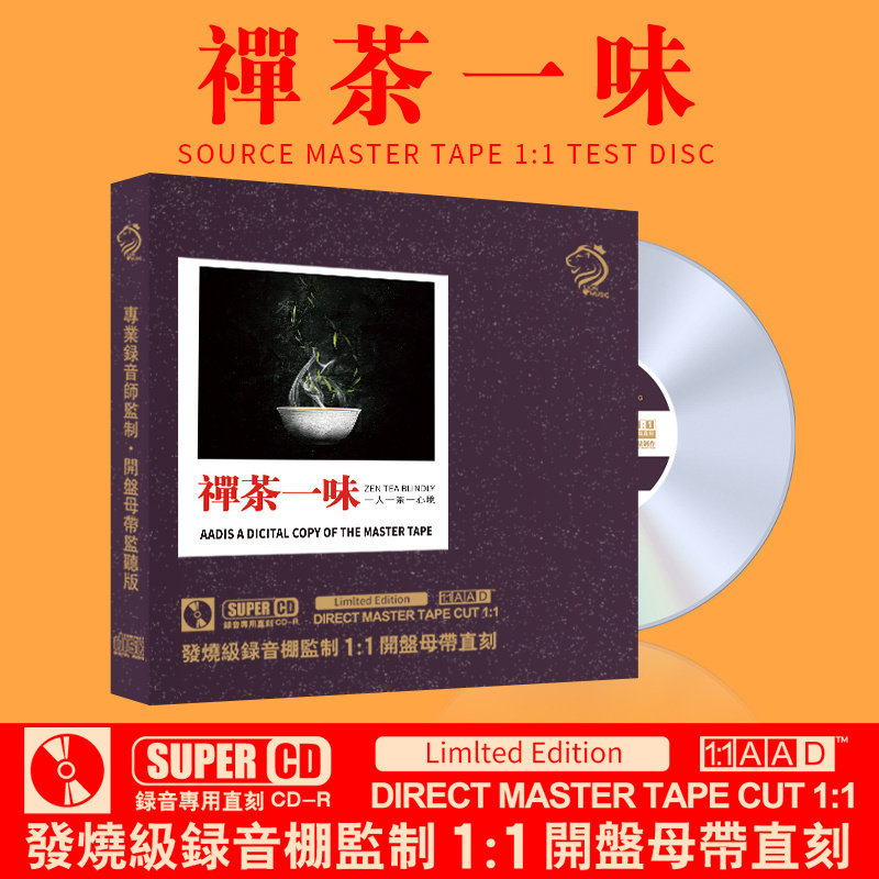 正版禅茶一味静心音乐CD母盘母带1:1直刻无损高音质车载cd光盘