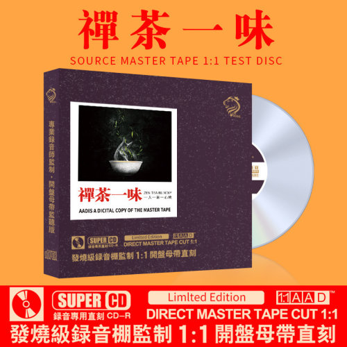 正版禅茶一味静心音乐CD母盘母带1:1直刻无损高音质车载cd光盘