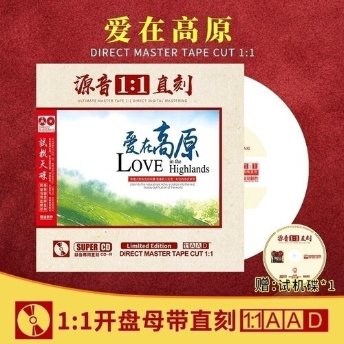 正版爱在高原cd母盘直刻发烧人声草原歌曲车载cd碟片无损高音质