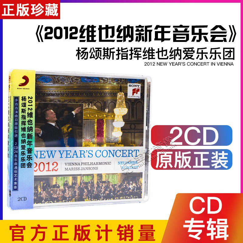 正版古典 杨颂斯指挥维也纳爱乐乐团 2012维也纳新年音乐会 2CD