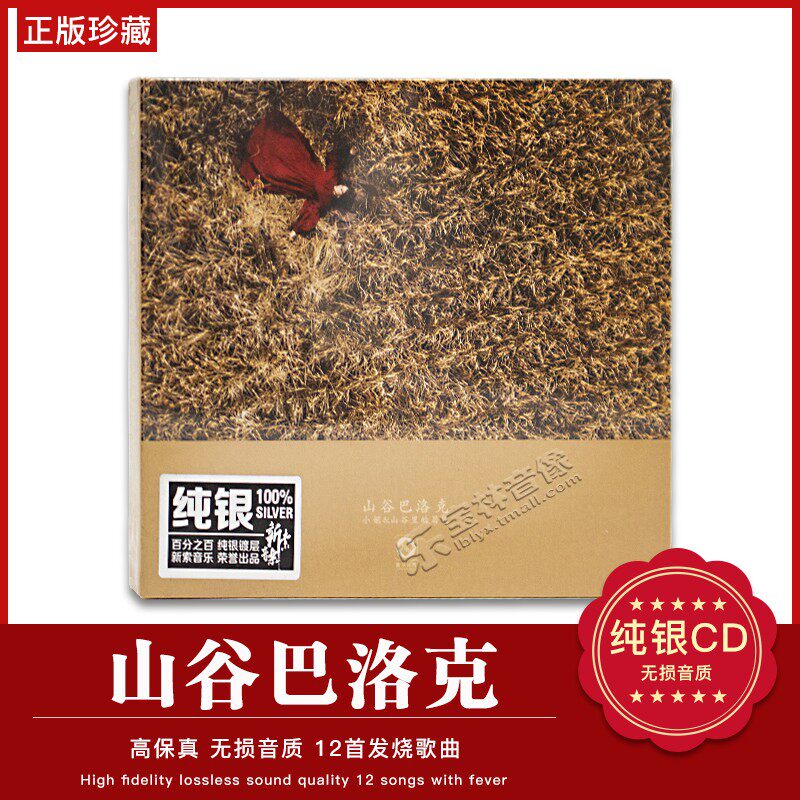 正版龙源发烧 小娟 山谷里的居民 山谷巴洛克 纯银CD 1CD