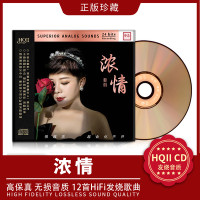 正版cd专辑 曼丽 浓情 HQ2 HQIICD 女声粤语无损发烧碟HIFI车载cd
