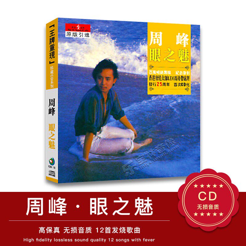 正版汽车载发烧cd碟片周峰 眼之魅cd经典老歌精选音乐专辑 纪念版