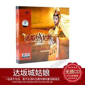 【正版】火烈鸟唱片 黄婉婷 达坂城姑娘 DSD 1 CD