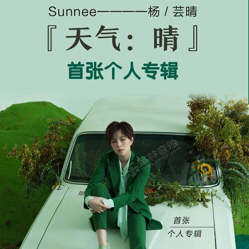 正版Sunnee杨芸晴实体专辑《天气 晴》CD唱片 CD+海报+歌词页