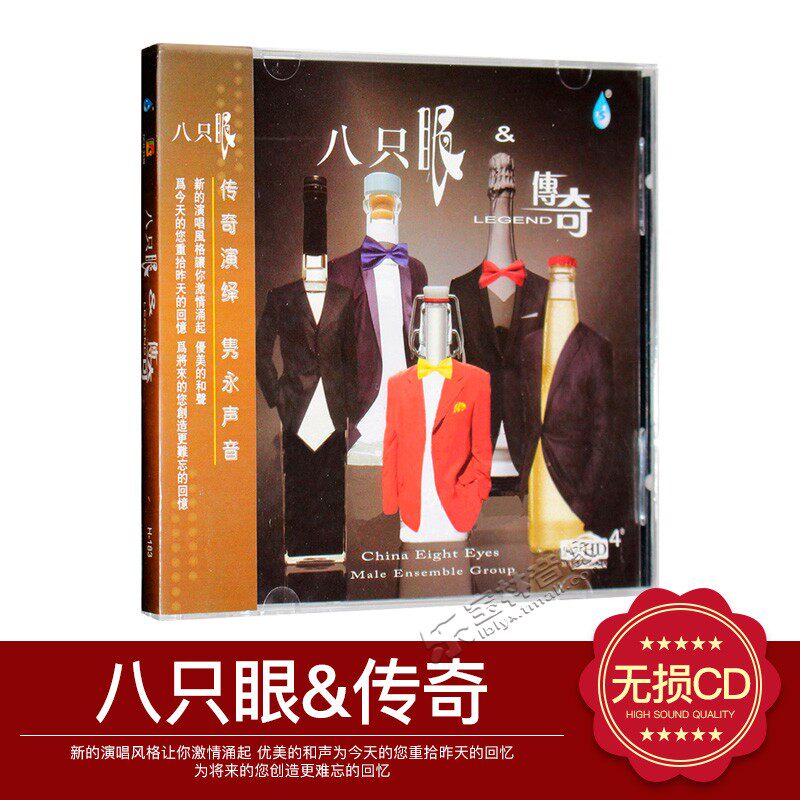 正版八只眼组合专辑：八只眼&传奇 CD高音质汽车载发烧音乐光盘碟