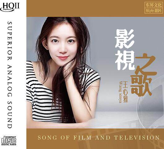 王心雅正版cd原装 影视之歌 HQCD2高音质人声试音发烧碟cd汽车载