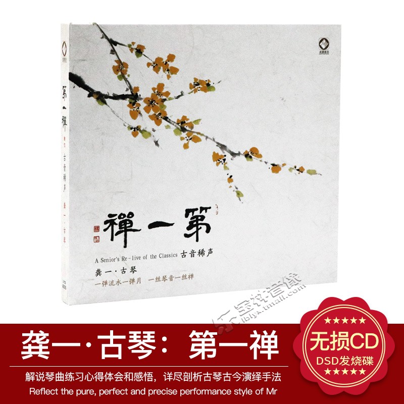 正版发烧CD 李小沛录音作品 古琴大师龚一封山之作 第一禅 DSD CD