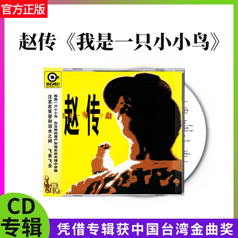官方正版 赵传专辑 我是一只小小鸟 是你还是我 滚石经典 CD唱片