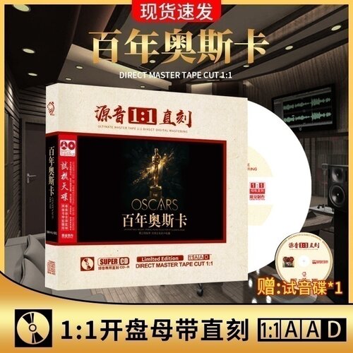 奥斯卡金曲CD英文歌曲母盘直刻发烧人声试音无损高音质车载CD碟片
