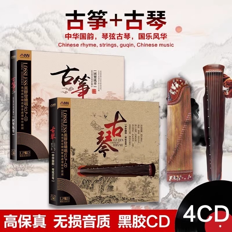 古筝古琴名曲轻纯音乐无损音源高品质发烧黑胶汽车载cd碟片
