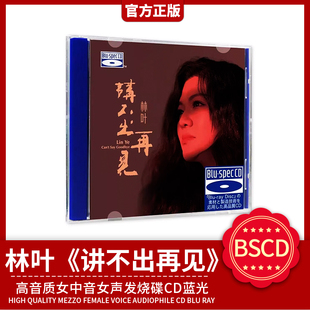 官方正版 林叶 讲不出再见 BSCD 高音质女中音女声发烧碟cd蓝光