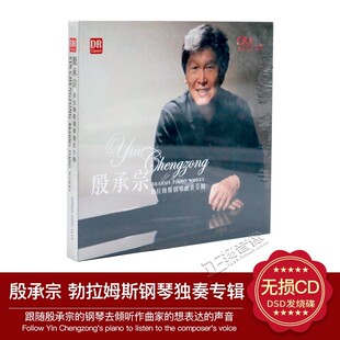 达人艺典DR 殷承宗 勃拉姆斯钢琴独奏专辑 古典音乐DSD发烧碟1CD