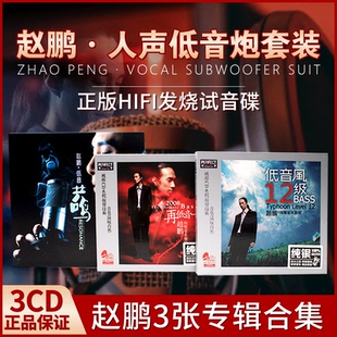 赵鹏正版cd专辑发烧人声低音炮试音碟纯银汽车载CD碟片无损高音质
