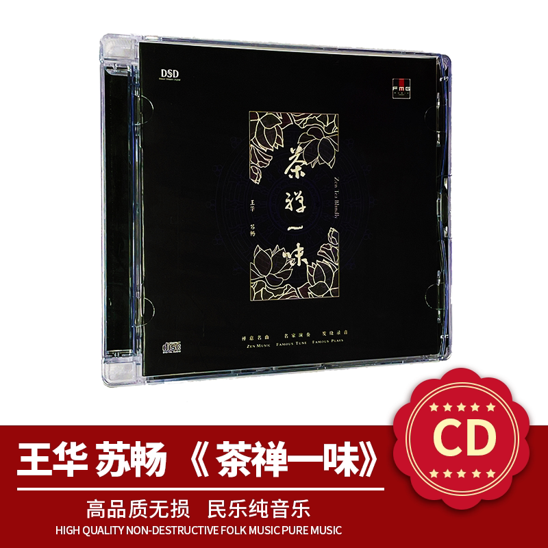 正版唱片茶禅一味cd碟片 王华笛箫 苏畅古筝高品质无损民乐纯音乐