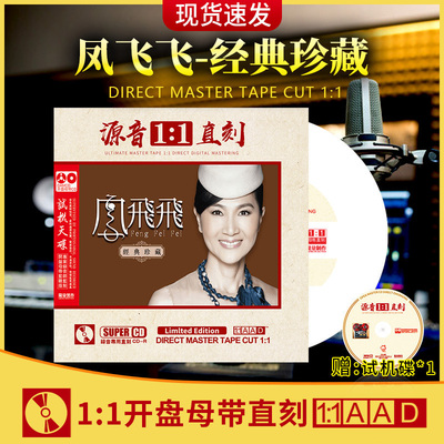 正版凤飞飞cd专辑经典老歌1:1母盘直刻无损高音质车载音乐CD光碟