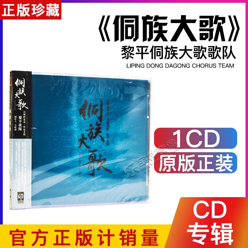正版黎平侗族大歌歌队：侗族大歌新专辑CD汽车载民族音乐光盘碟片
