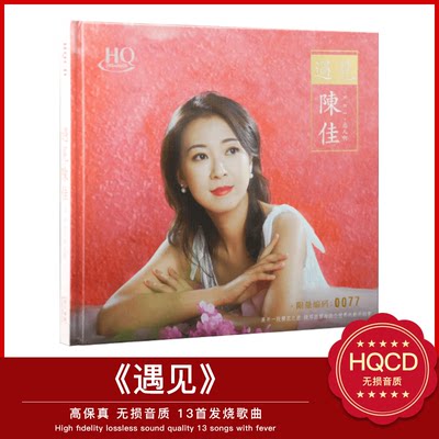 陈佳 《遇见陈佳》 HQCD正版发烧人声cd试音碟无损音乐汽车cd碟片