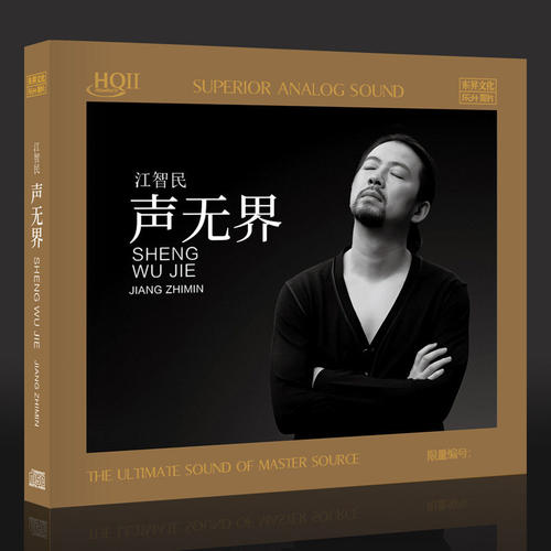 头版编号 江智民 新专辑 声无界 HQ2CD 乐升高品质HQII发烧人声