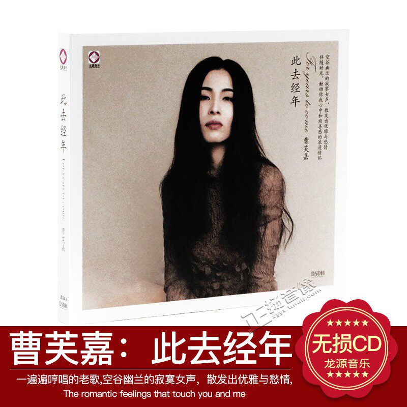 龙源唱片 寂寞女声 曹芙嘉 此去经年 DSD 1CD李小沛混音