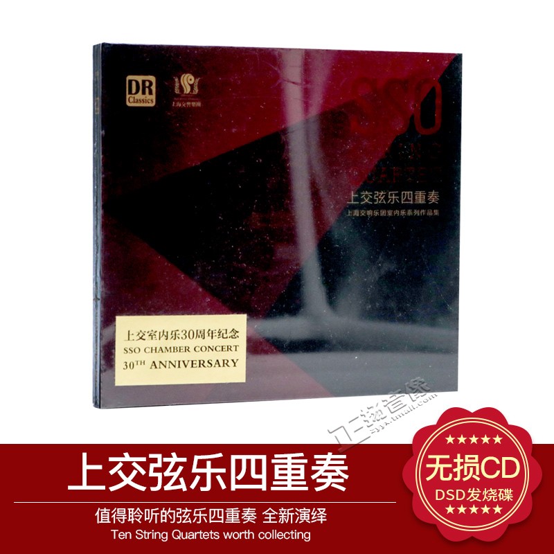 正版 达人艺典 上交弦乐四重奏 古典音乐 DSD 1CD