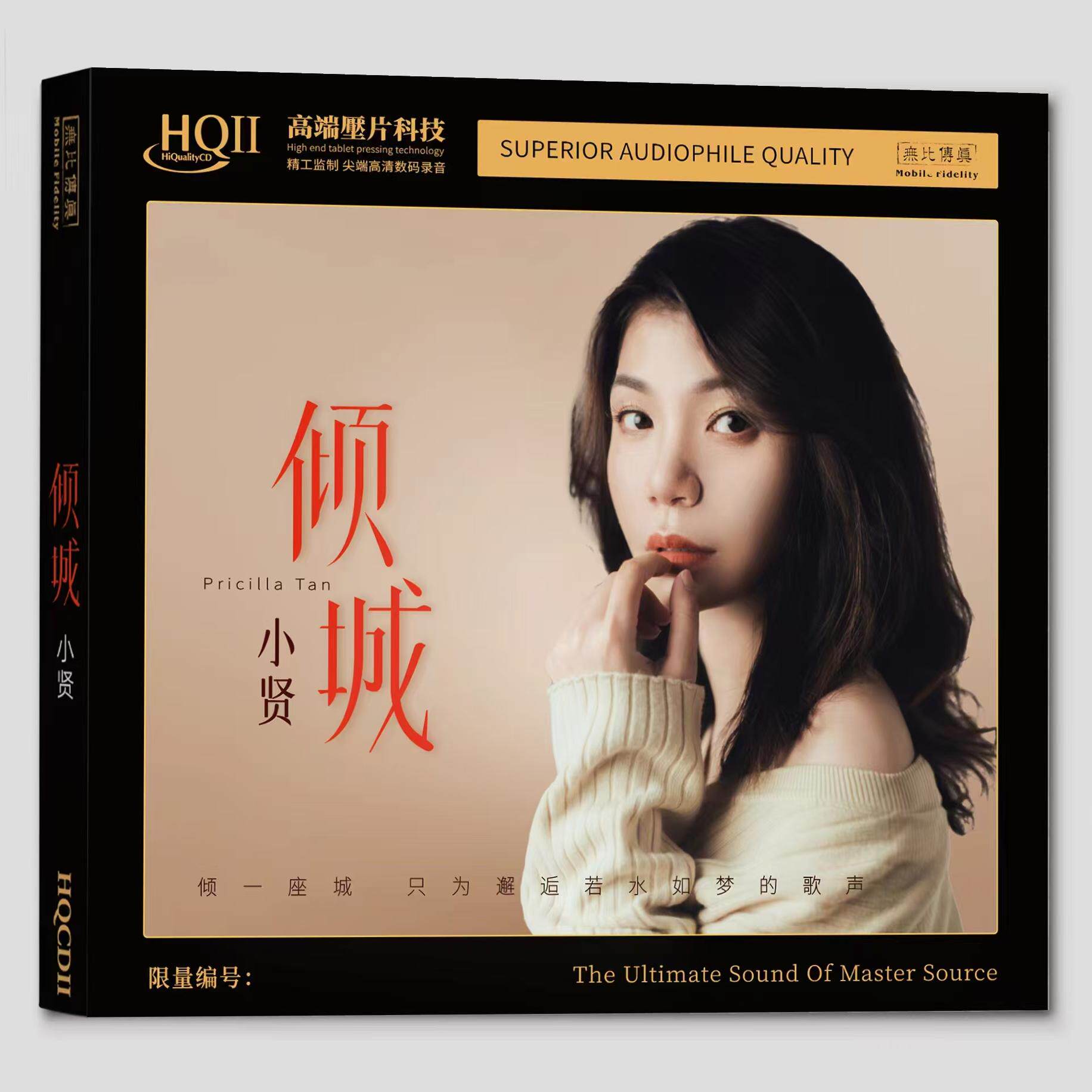 限量头版 无比传真 小贤 倾城HQIICD HQ2CD 高音质女声发烧鉴赏碟