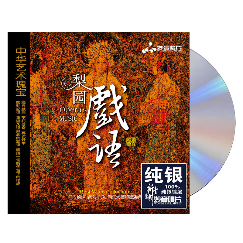 正版无损音质《梨园戏语》民族音乐HIFI戏曲发烧碟 纯银CD碟片