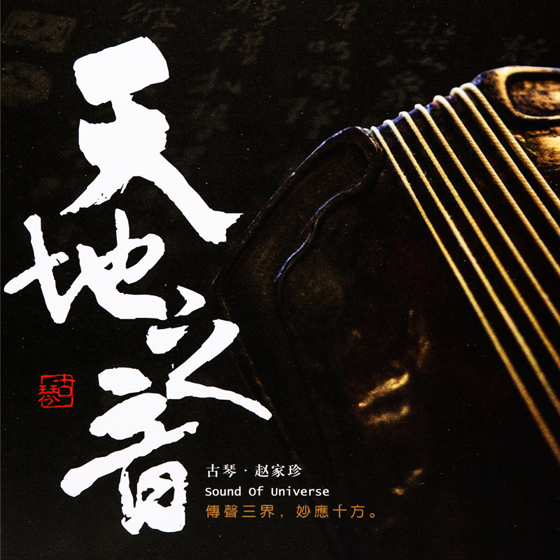 正版龙源唱片cd原装发烧碟李小沛录音赵家珍古琴HDCD专辑天地之音 - 实物图