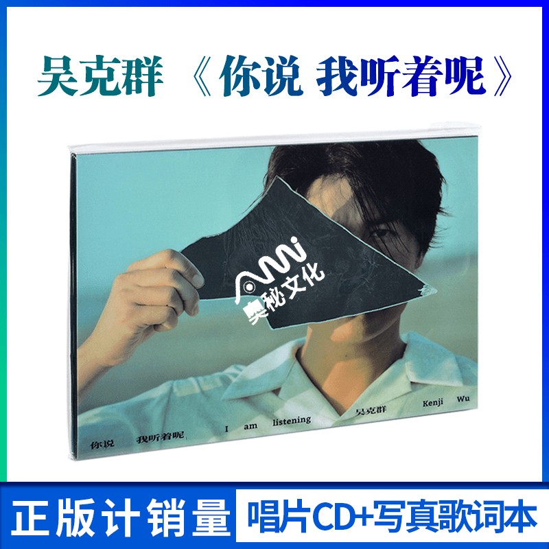 正版 吴克群 《你说 我听着呢》 2020专辑 唱片cd+写真歌词本