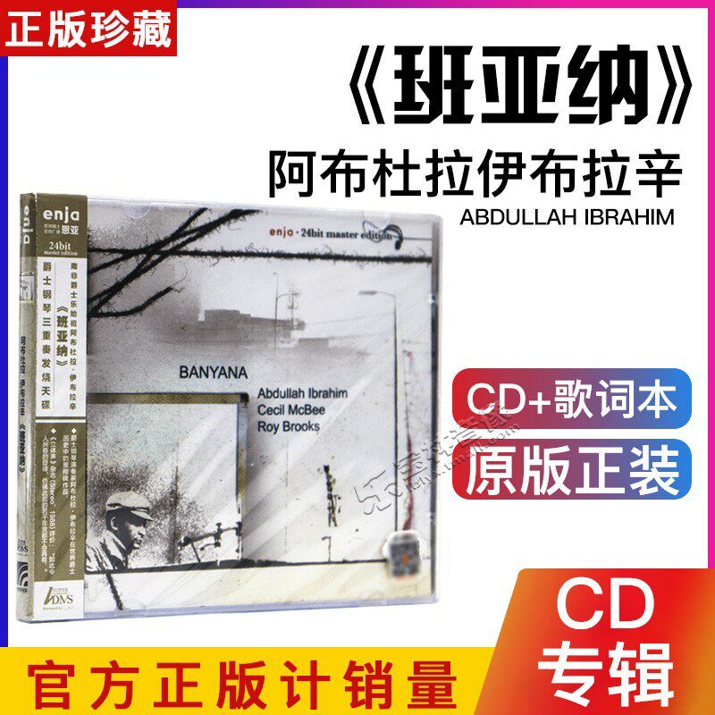 正版 爵士钢琴三重发烧天碟 阿布杜拉伊布拉辛 班亚纳 CD 爵士乐