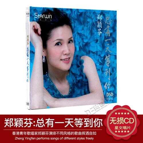 【正版发烧】星文唱片 女高音《郑颖芬 总有一天等到你 DSD》CD