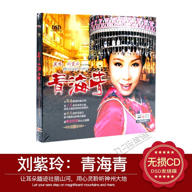 火烈鸟唱片 刘紫玲 青海青 女声发烧碟DSD 1CD